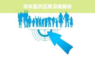 华东医药品牌深度解析