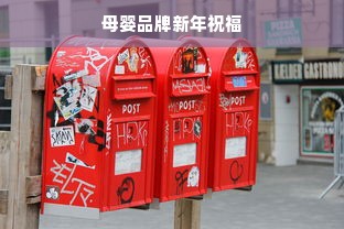 母婴品牌新年祝福