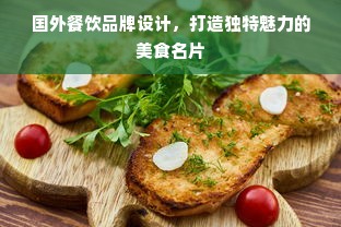 国外餐饮品牌设计，打造独特魅力的美食名片