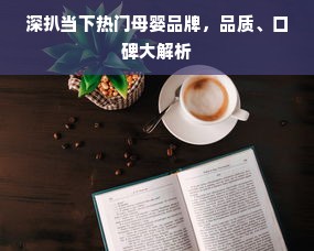 深扒当下热门母婴品牌，品质、口碑大解析