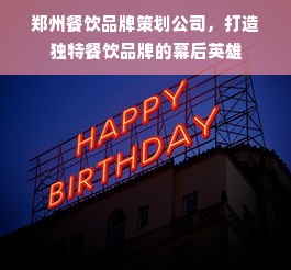 郑州餐饮品牌策划公司，打造独特餐饮品牌的幕后英雄