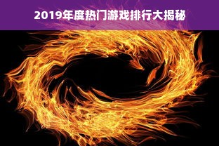 2019年度热门游戏排行大揭秘