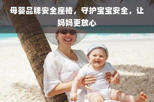 母婴品牌安全座椅，守护宝宝安全，让妈妈更放心