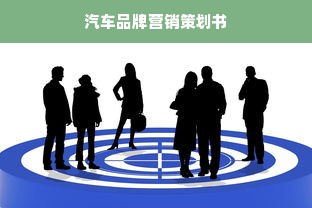 汽车品牌营销策划书