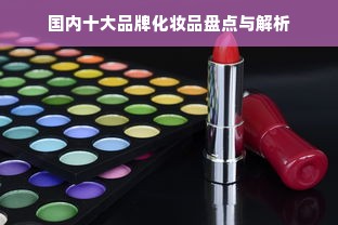 国内十大品牌化妆品盘点与解析