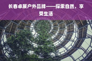长春卓展户外品牌——探索自然，享受生活