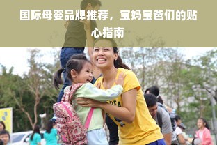 国际母婴品牌推荐，宝妈宝爸们的贴心指南