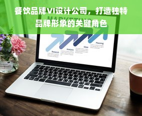 餐饮品牌VI设计公司，打造独特品牌形象的关键角色