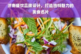 济南餐饮品牌设计，打造独特魅力的美食名片