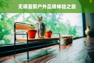 无锡荟聚户外品牌体验之旅