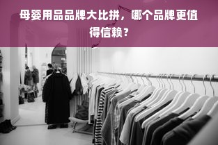 母婴用品品牌大比拼，哪个品牌更值得信赖？
