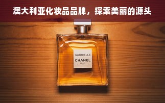 澳大利亚化妆品品牌，探索美丽的源头