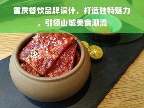 重庆餐饮品牌设计，打造独特魅力，引领山城美食潮流