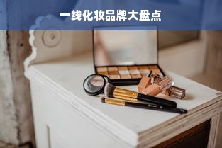 一线化妆品牌大盘点