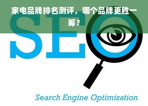 家电品牌排名测评，哪个品牌更胜一筹？