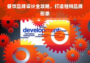 餐饮品牌设计全攻略，打造独特品牌形象