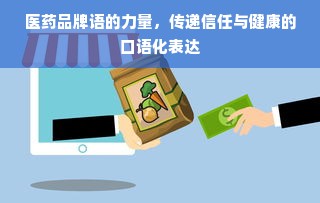 江庆医药品牌，品质卓越，创新未来