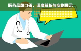 医药品牌口碑，深度解析与实例展示