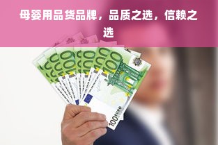 母婴用品货品牌，品质之选，信赖之选
