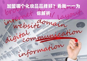 加盟哪个化妆品品牌好？看我一一为你解析