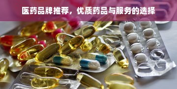 江庆医药品牌，品质卓越，创新未来