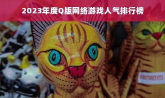 2023年度Q版网络游戏人气排行榜