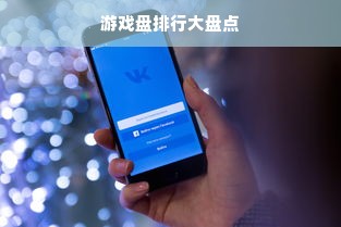游戏盘排行大盘点