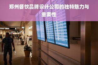 郑州餐饮品牌设计公司的独特魅力与重要性
