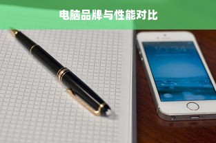 电脑品牌与性能对比
