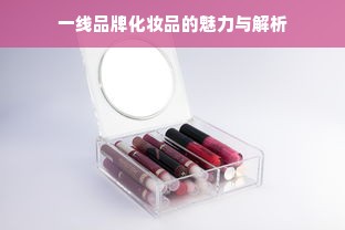 一线品牌化妆品的魅力与解析