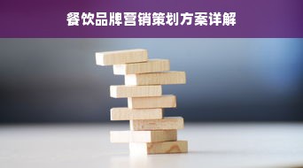 餐饮品牌营销策划方案详解