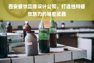 西安餐饮品牌设计公司，打造独特餐饮魅力的秘密武器