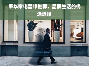 豪华家电品牌推荐，品质生活的优选选择