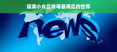 探索小众品牌母婴用品的世界