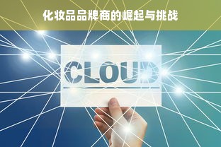 化妆品品牌商的崛起与挑战