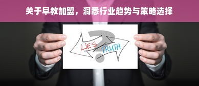关于早教加盟，洞悉行业趋势与策略选择
