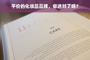 平价的化妆品品牌，你选对了吗？