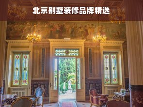 北京别墅装修品牌精选