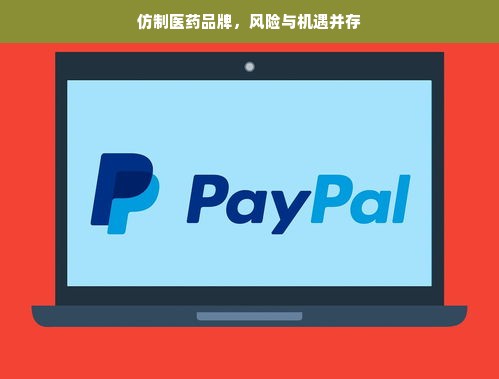 仿制医药品牌，风险与机遇并存