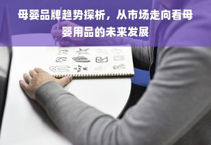 母婴品牌趋势探析，从市场走向看母婴用品的未来发展