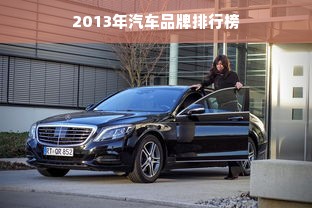 2013年汽车品牌排行榜