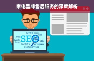 家电品牌售后服务的深度解析
