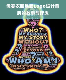母婴衣服品牌Logo设计背后的故事与理念