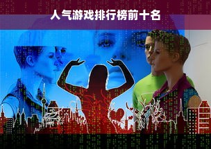 人气游戏排行榜前十名