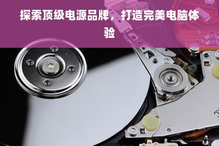 探索顶级电源品牌，打造完美电脑体验