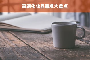 高端化妆品品牌大盘点
