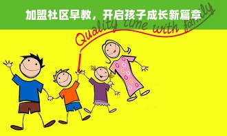 加盟社区早教，开启孩子成长新篇章