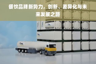 餐饮品牌新势力，创新、差异化与未来发展之路