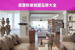 家居软装加盟品牌大全
