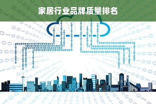 家居行业品牌质量排名